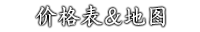 Ultra-Omotenashi 价格表&地图